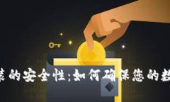 Tokenim安装的安全性：如何确保您的数字资产安全