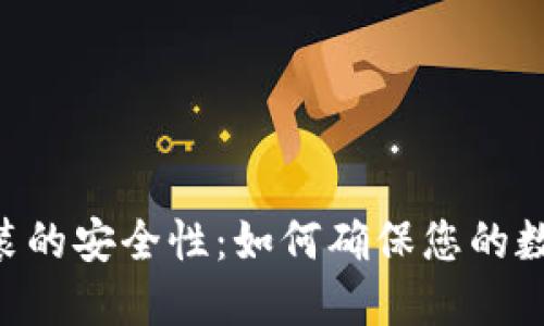Tokenim安装的安全性：如何确保您的数字资产安全