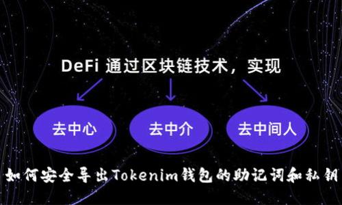 如何安全导出Tokenim钱包的助记词和私钥