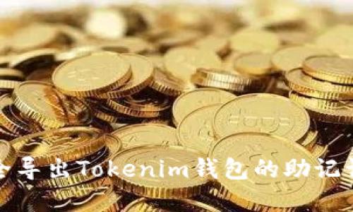 如何安全导出Tokenim钱包的助记词和私钥