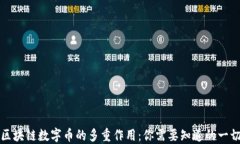 区块链数字币的多重作用：你需要知道的一切