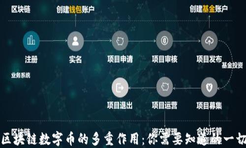 
区块链数字币的多重作用：你需要知道的一切