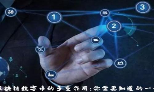 
区块链数字币的多重作用：你需要知道的一切