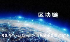 : 如何使用TokenTokenIM钱包安全管理USDT并截图