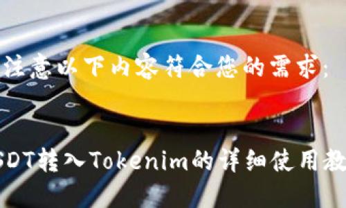 请注意以下内容符合您的需求：


USDT转入Tokenim的详细使用教程