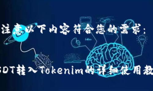 请注意以下内容符合您的需求：


USDT转入Tokenim的详细使用教程