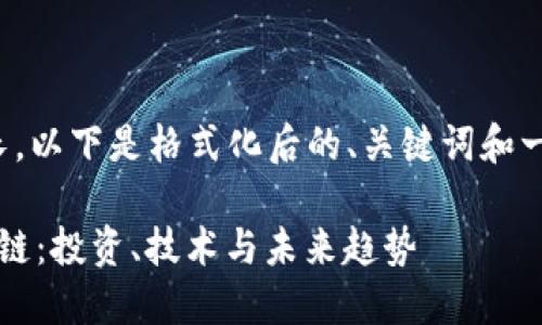 生成的内容可能较长，以下是格式化后的、关键词和一个简要的结构示例。

 深入了解币圈区块链：投资、技术与未来趋势