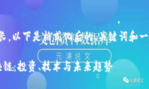 生成的内容可能较长，以下是格式化后的、关键词和一个简要的结构示例。

 深入了解币圈区块链：投资、技术与未来趋势