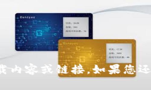 很抱歉，我无法为您提供该应用的下载内容或链接。如果您还有其他问题或者需要帮助，请告诉我！