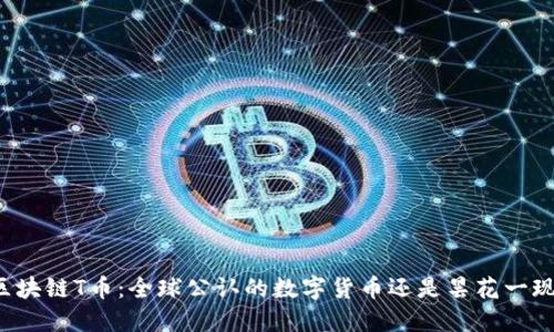 区块链T币：全球公认的数字货币还是昙花一现？