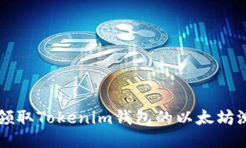 如何领取Tokenim钱包的以太坊测试币