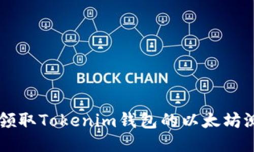 如何领取Tokenim钱包的以太坊测试币