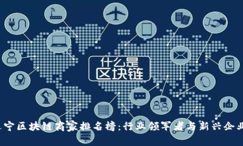 2023年辽宁区块链商家排名榜：行业领军者与新兴企业全景分析