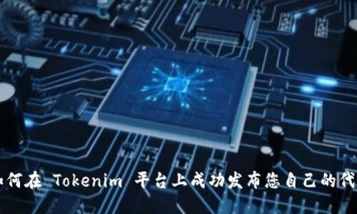 如何在 Tokenim 平台上成功发布您自己的代币