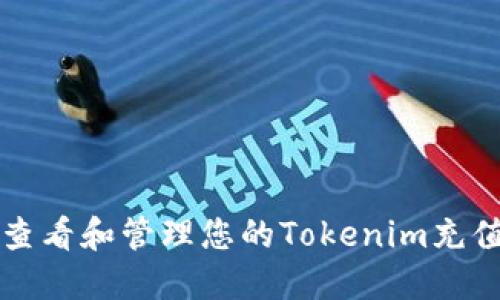 如何查看和管理您的Tokenim充值记录