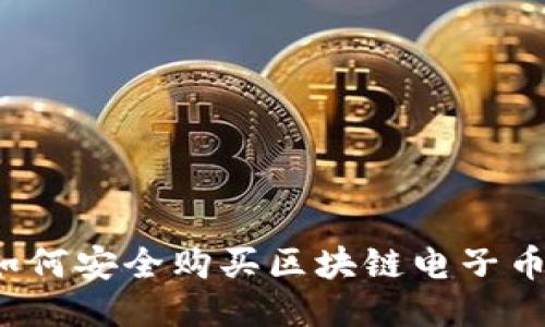 如何安全购买区块链电子币？