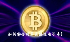 如何安全购买区块链电子币？