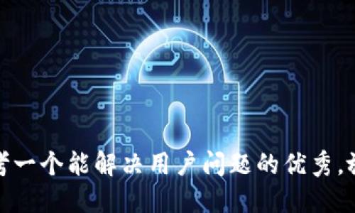 思考一个能解决用户问题的优秀，放进