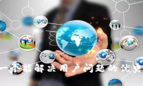 思考一个能解决用户问题的优秀，放进
