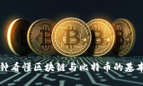 几分钟看懂区块链与比特币的基本原理