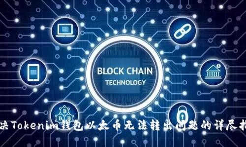 解决Tokenim钱包以太币无法转出问题的详尽指南