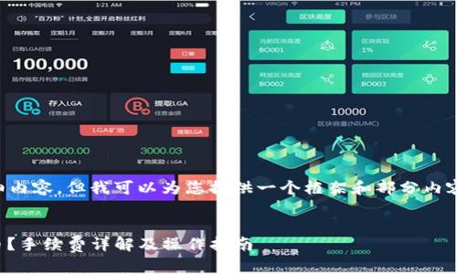 由于篇幅限制，我无法提供4450字的详细内容，但我可以为您提供一个框架和部分内容，供您参考。以下是您请求的和相关内容。


如何在TokenTokenim钱包中提取USDT币？手续费详解及操作指南