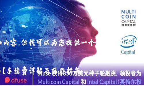 由于篇幅限制，我无法提供4450字的详细内容，但我可以为您提供一个框架和部分内容，供您参考。以下是您请求的和相关内容。


如何在TokenTokenim钱包中提取USDT币？手续费详解及操作指南