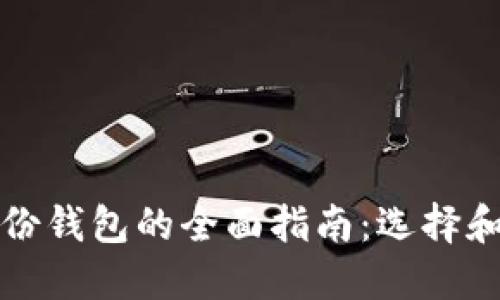 关于TokenIM身份钱包的全面指南：选择和使用的最佳实践