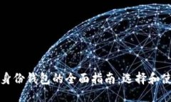 关于TokenIM身份钱包的全面指南：选择和使用的最