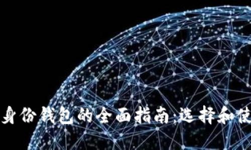 关于TokenIM身份钱包的全面指南：选择和使用的最佳实践