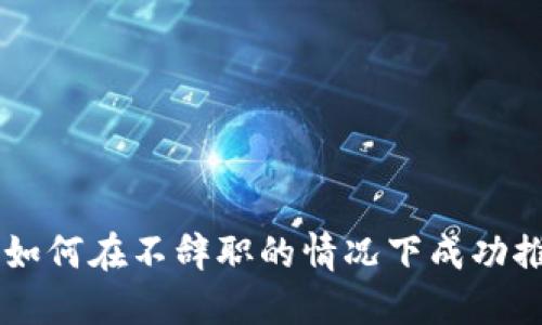 区块链公司如何在不辞职的情况下成功推出加密货币