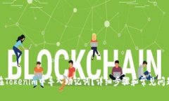 如何在Tokenim中导入助记词？详细步骤和常见问题