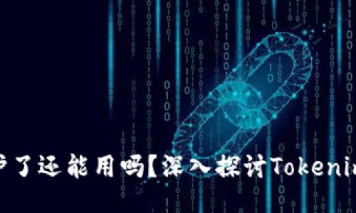 Tokenim不维护了还能用吗？深入探讨Tokenim的功能及未来