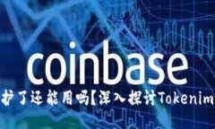 Tokenim不维护了还能用吗？深入探讨Tokenim的功能及