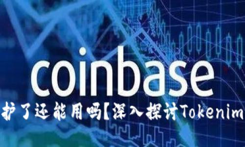 Tokenim不维护了还能用吗？深入探讨Tokenim的功能及未来