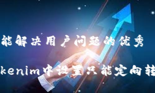 思考一个能解决用户问题的优秀

如何在Tokenim中设置只能定向转账的功能