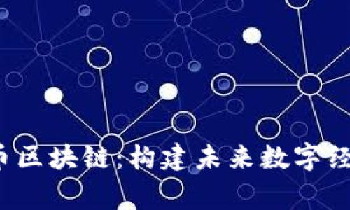  深入探讨鹰币区块链：构建未来数字经济的核心力量