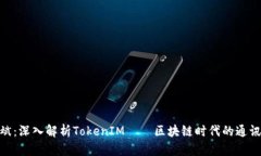 : 何斌：深入解析TokenIM——区块链时代的通讯革