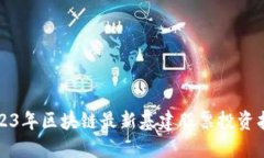 2023年区块链最新基建股票投资指南