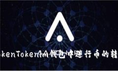如何在TokenTokenim钱包中进行币的转换与管理