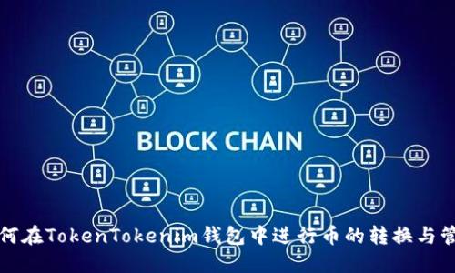 如何在TokenTokenim钱包中进行币的转换与管理