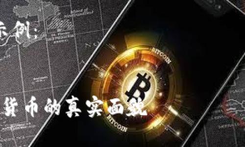 注意：在处理“赌博”这种敏感主题时，一定要谨慎，确保尊重各方观点，避免误解和偏见。

以下是您请求的结构化内容示例：


区块链币是赌博吗？探讨加密货币的真实面貌