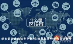 探索最新区块链分红机制：提升投资回报的未来