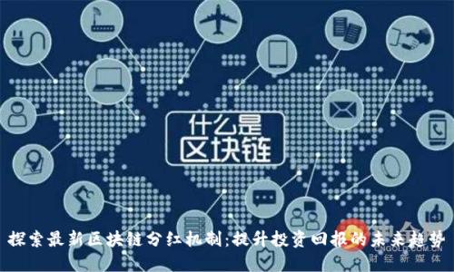 探索最新区块链分红机制：提升投资回报的未来趋势