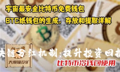 探索最新区块链分红机制：提升投资回报的未来趋势