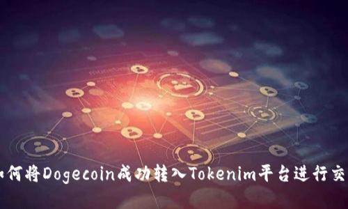 如何将Dogecoin成功转入Tokenim平台进行交易