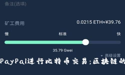 如何使用PayPal进行比特币交易：区块链的入门指南