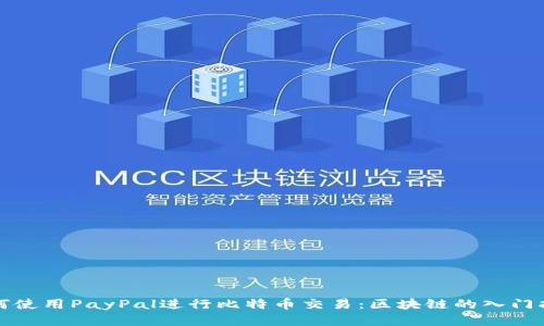 如何使用PayPal进行比特币交易：区块链的入门指南