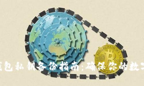 Tokenim钱包私钥备份指南：确保你的数字资产安全