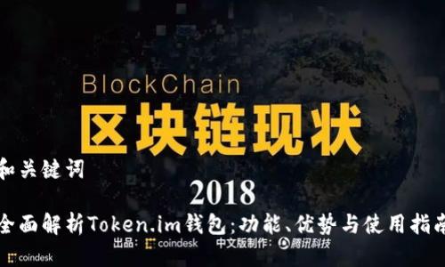 和关键词

全面解析Token.im钱包：功能、优势与使用指南